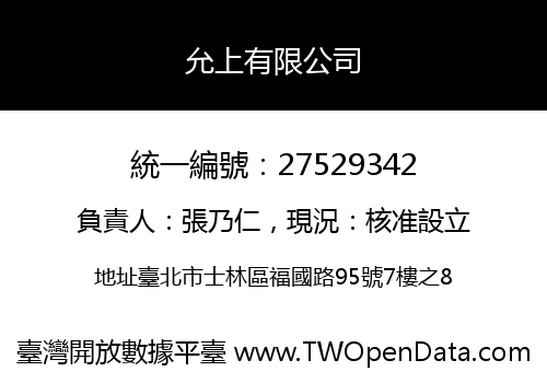 允上有限公司