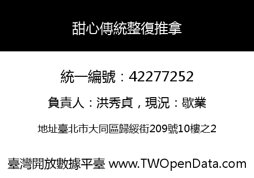 甜心傳統整復推拿