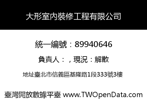 大形室內裝修工程有限公司