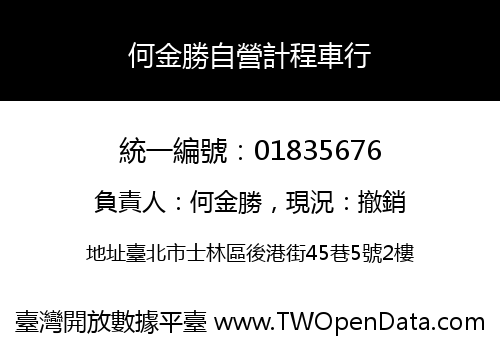 何金勝自營計程車行