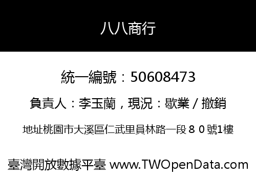 八八商行