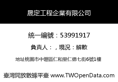 晟定工程企業有限公司