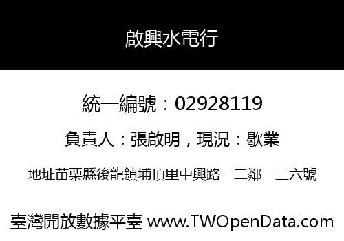 啟興水電行