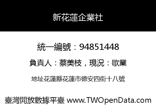 新花蓮企業社