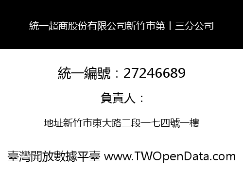 統一超商股份有限公司新竹市第十三分公司