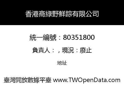 香港商綠野鮮踪有限公司