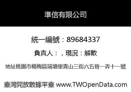 準信有限公司