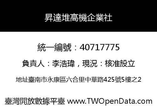 昇達堆高機企業社