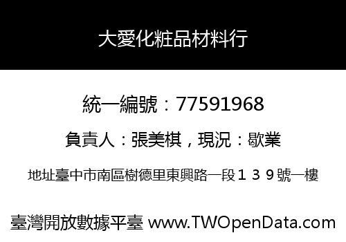 大愛化粧品材料行