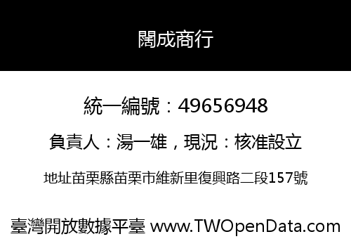 闊成商行