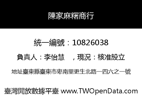 陳家麻糬商行
