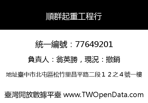 順群起重工程行