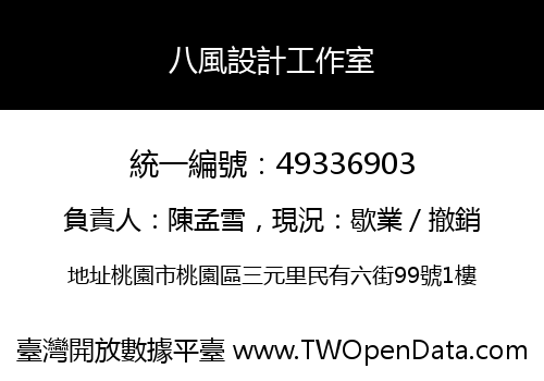 八風設計工作室