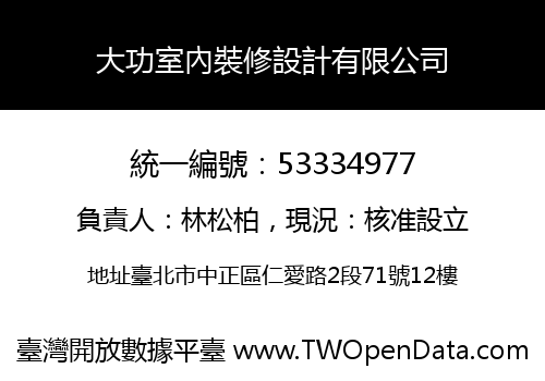 大功室內裝修設計有限公司