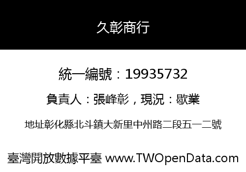 久彰商行