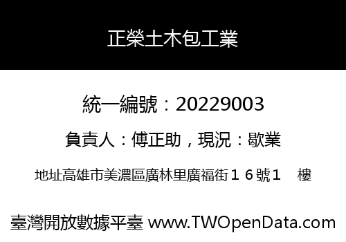 正榮土木包工業