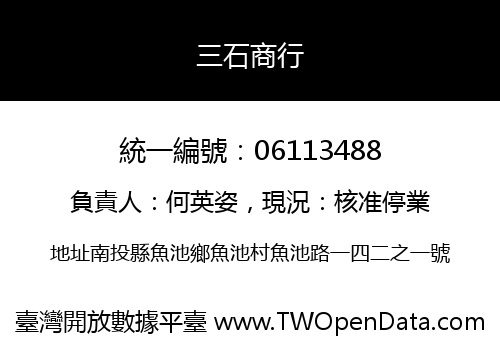三石商行