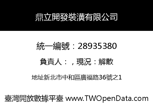 鼎立開發裝潢有限公司