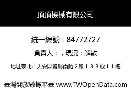 頂頂機械有限公司