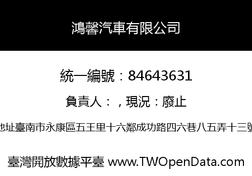 鴻馨汽車有限公司