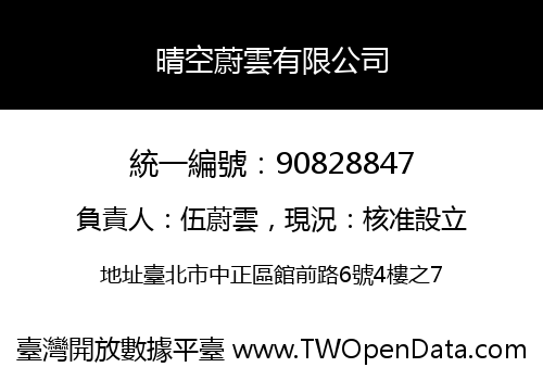 晴空蔚雲有限公司