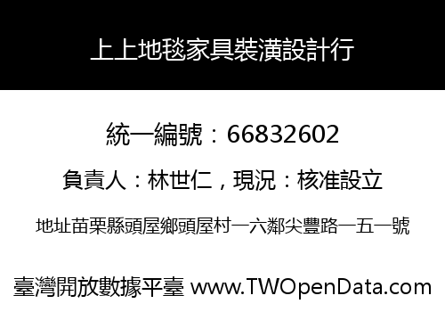 上上地毯家具裝潢設計行