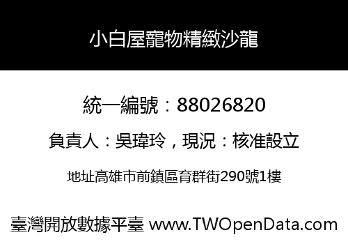 小白屋寵物精緻沙龍