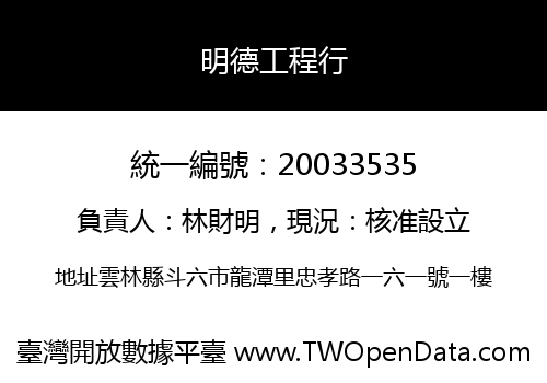 明德工程行