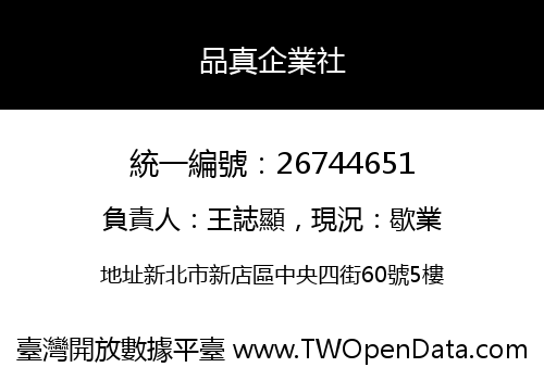 品真企業社