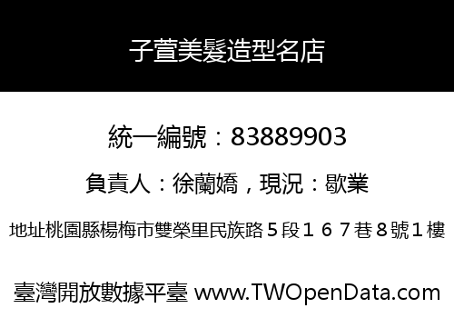 子萱美髮造型名店