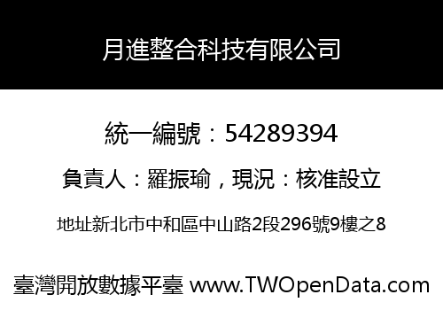 月進整合科技有限公司