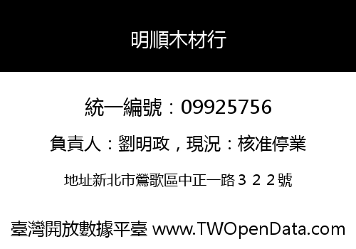 明順木材行