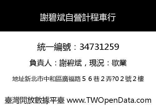謝碧斌自營計程車行