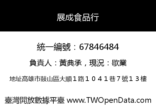 展成食品行