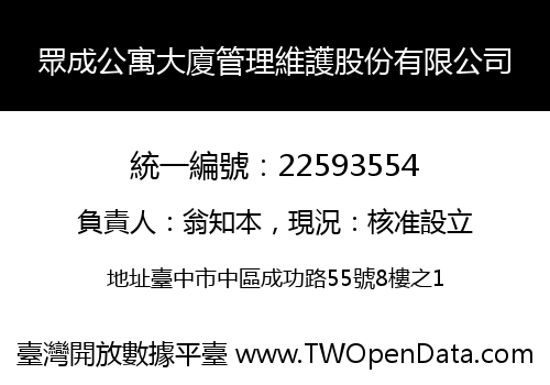 眾成公寓大廈管理維護股份有限公司