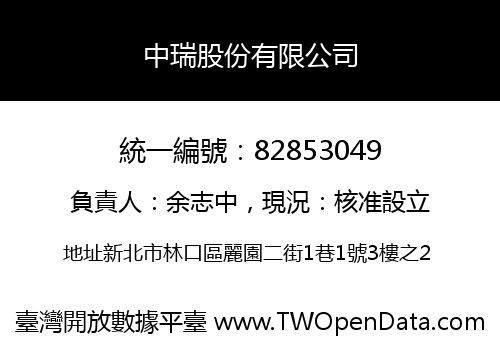 中瑞股份有限公司