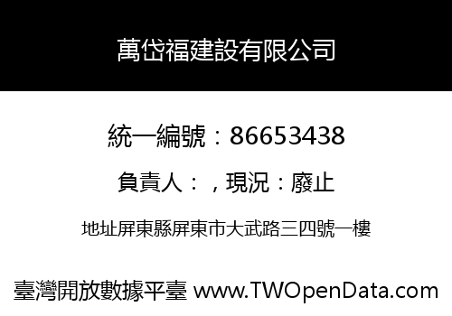 萬岱福建設有限公司