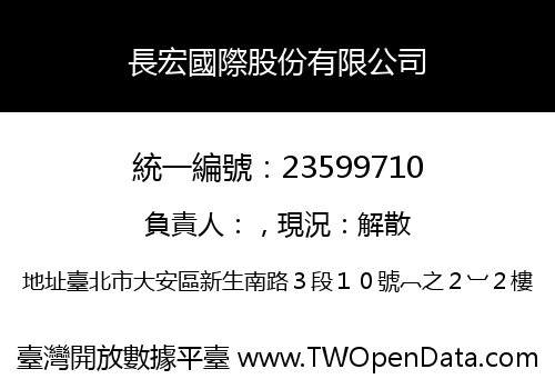 長宏國際股份有限公司
