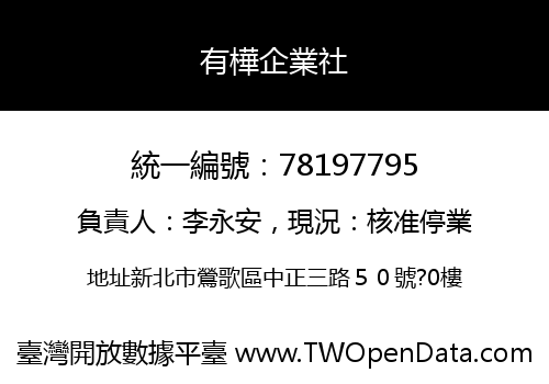 有樺企業社