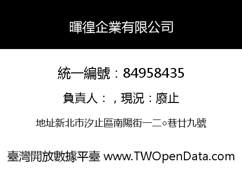 暉徨企業有限公司