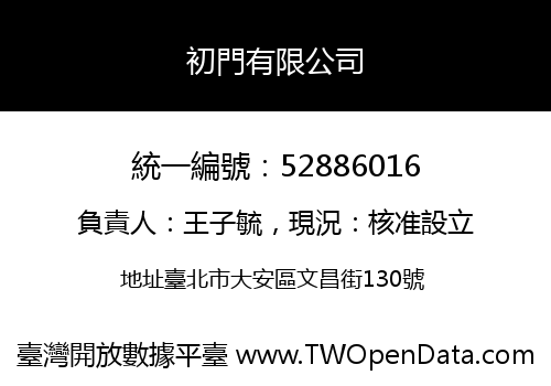 初門有限公司