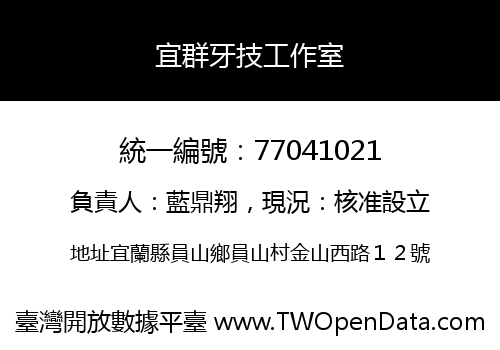 宜群牙技工作室