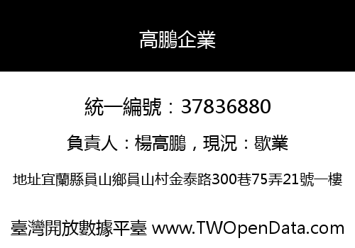 高鵬企業