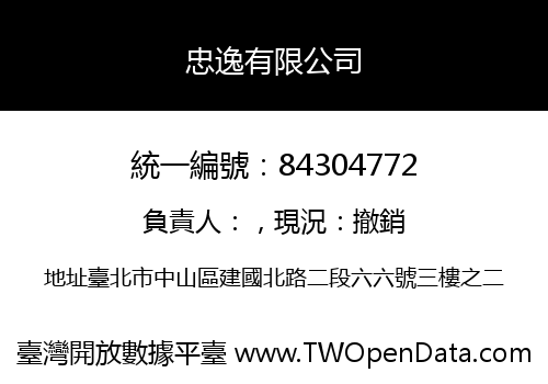 忠逸有限公司
