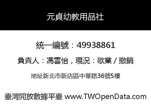 元貞幼教用品社