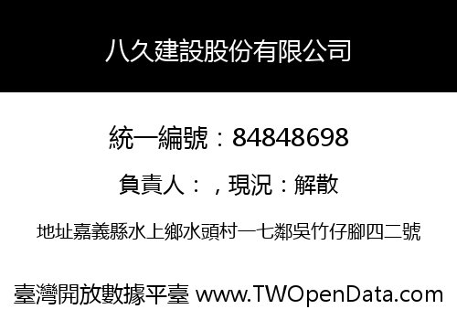 八久建設股份有限公司