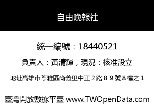 自由晚報社