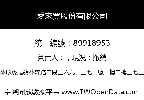 愛來買股份有限公司