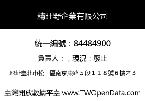 精旺野企業有限公司