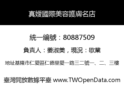 真嬡國際美容護膚名店